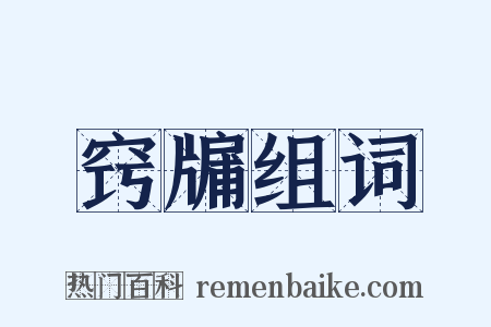 窍牖组词是什么意思的图片